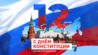 День Конституции 2023 в России.